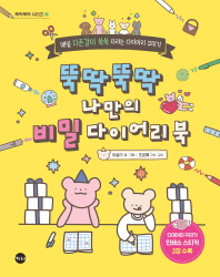 뚝딱뚝딱 나만의 비밀 다이어리 북